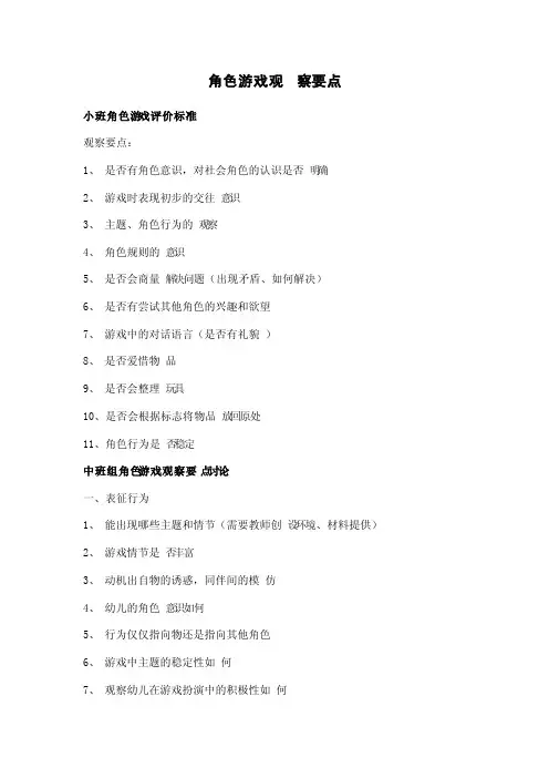 角色游戏观察要点（大中小）
