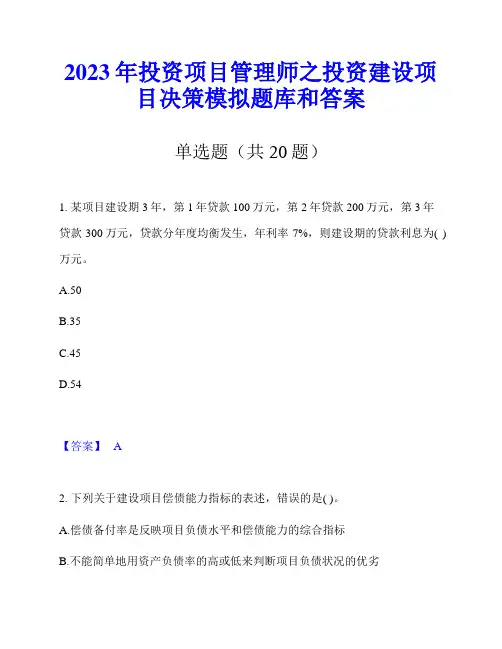 2023年投资项目管理师之投资建设项目决策模拟题库和答案