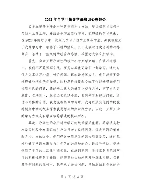 2023年自学互帮导学法培训心得体会