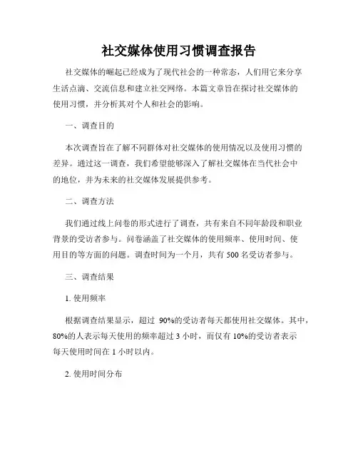 社交媒体使用习惯调查报告