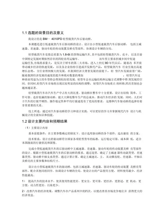 BM—4010PD轻型载货汽车后驱动桥设计解读