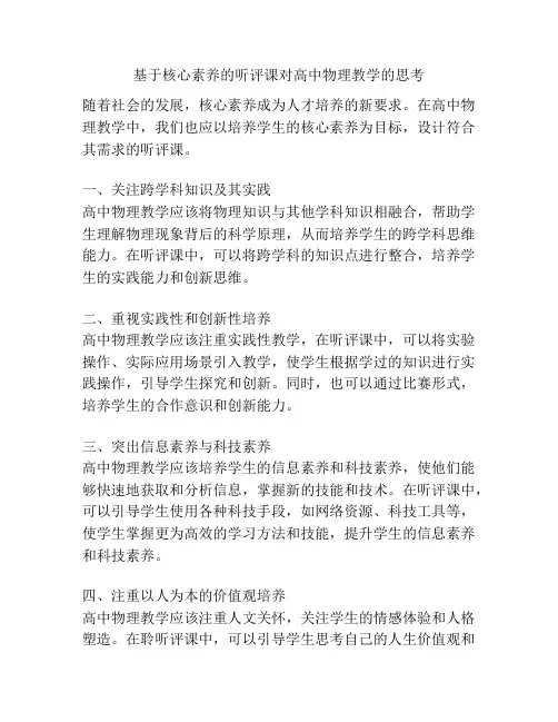 基于核心素养的听评课对高中物理教学的思考