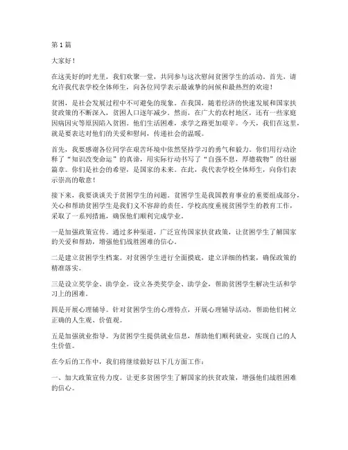 慰问贫困学生发言稿(3篇)