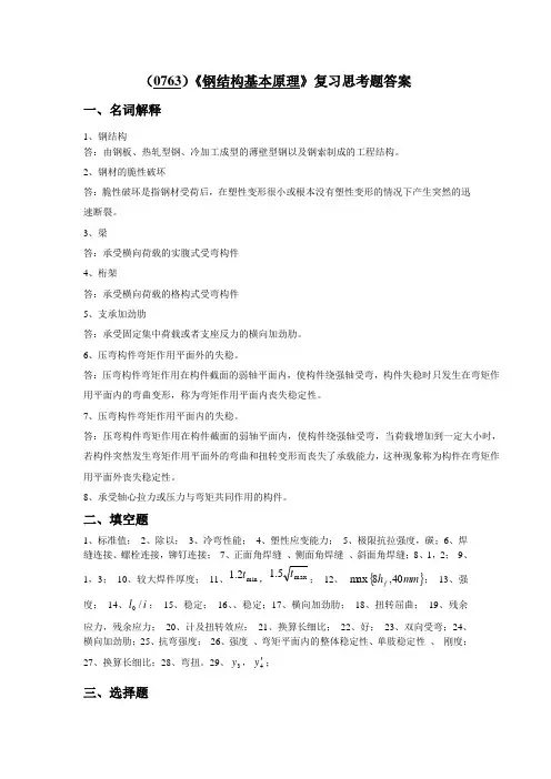 (0763)《钢结构基本原理》复习思考题答案
