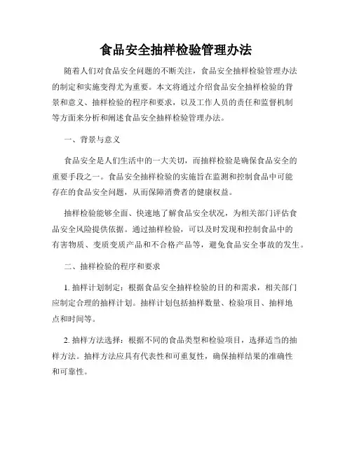 食品安全抽样检验管理办法
