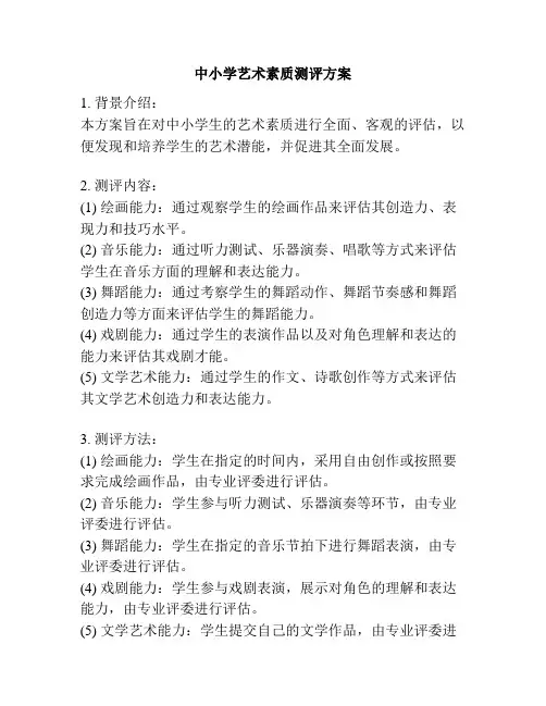中小学艺术素质测评方案