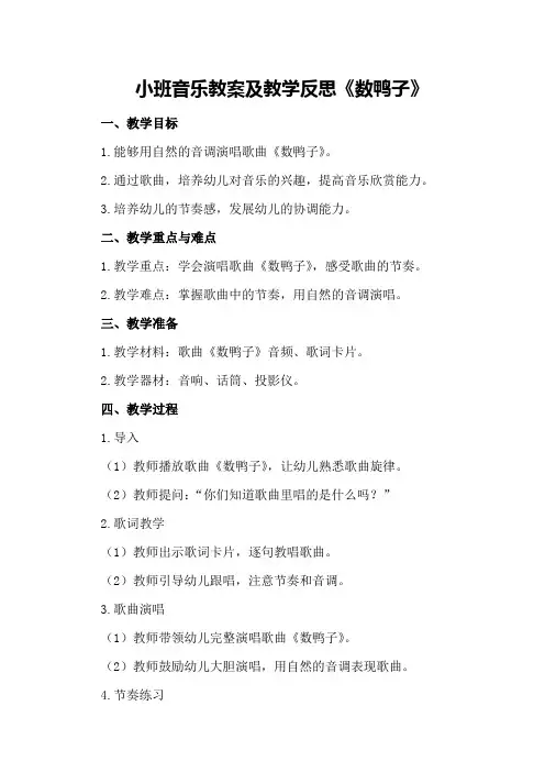 小班音乐教案及教学反思《数鸭子》