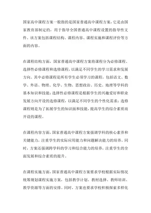 国家高中课程方案
