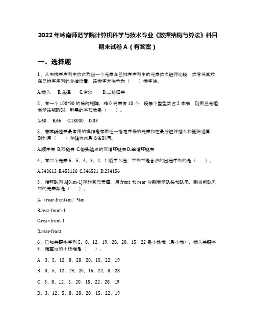2022年岭南师范学院计算机科学与技术专业《数据结构与算法》科目期末试卷A(有答案)