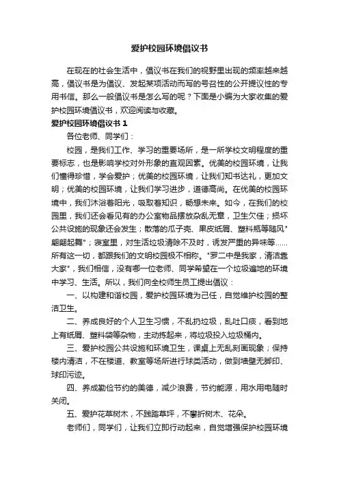 爱护校园环境倡议书15篇