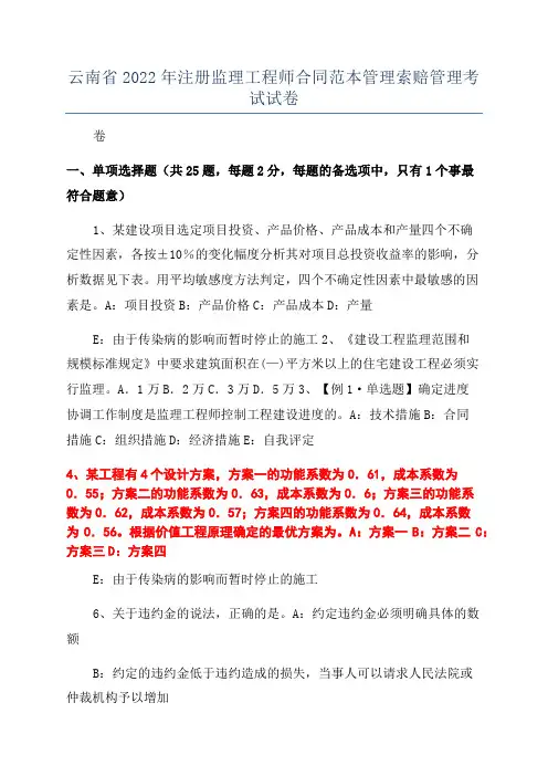 云南省2022年注册监理工程师合同范本管理索赔管理考试试卷