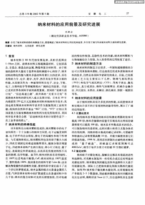 纳米材料的应用前景及研究进展