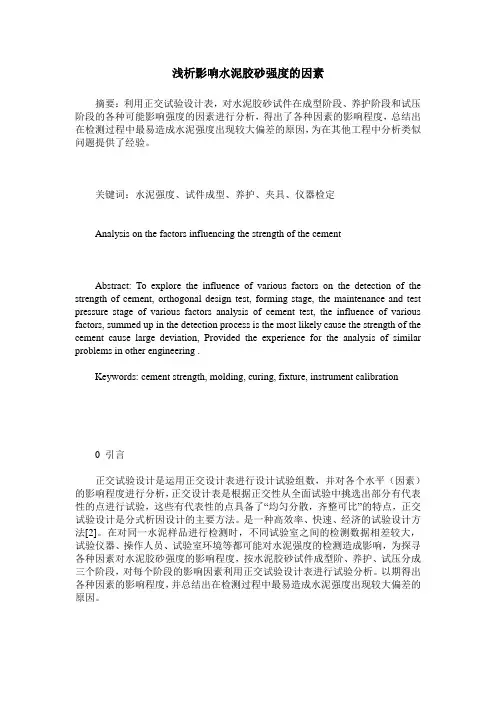 浅析影响水泥胶砂强度的因素