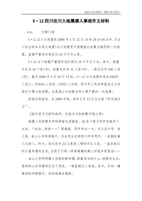 5·12四川汶川大地震感人事迹作文材料