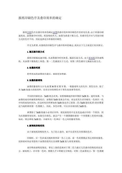 报纸印刷色序及叠印效率的确定