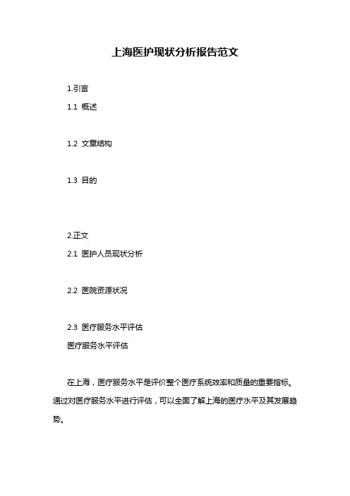 上海医护现状分析报告范文