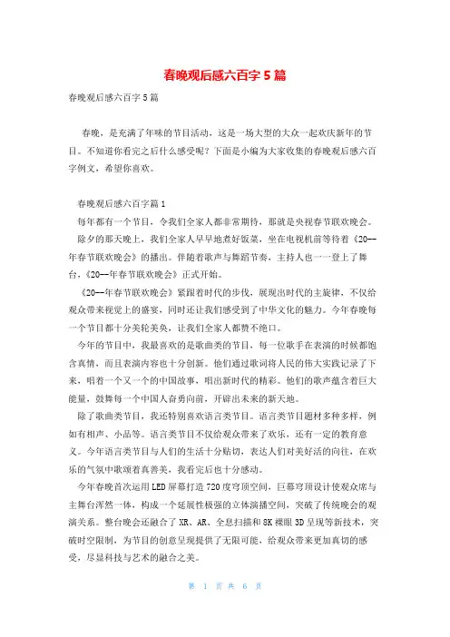 春晚观后感六百字5篇