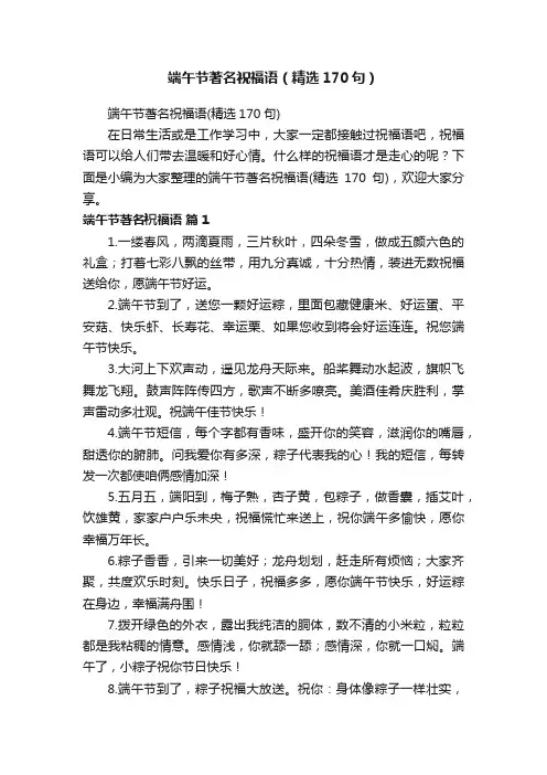 端午节著名祝福语（精选170句）