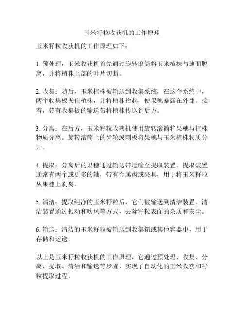 玉米籽粒收获机的工作原理