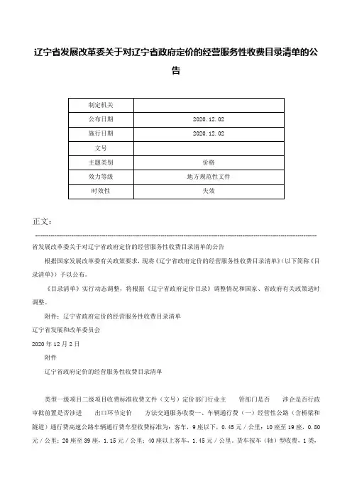 辽宁省发展改革委关于对辽宁省政府定价的经营服务性收费目录清单的公告-