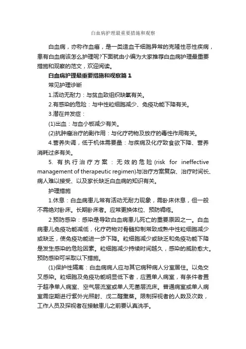 白血病护理最重要措施和观察_整改措施_
