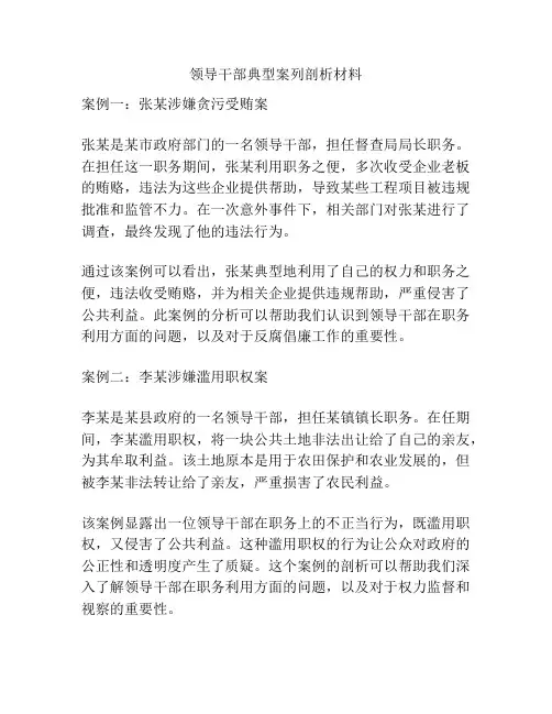 领导干部典型案列剖析材料
