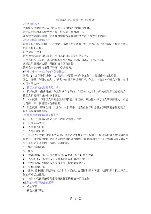 《管理学》思考题含答案word资料15页