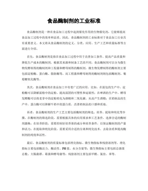 食品酶制剂的工业标准