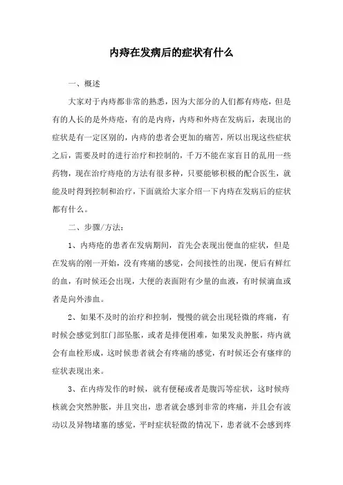 内痔在发病后的症状有什么