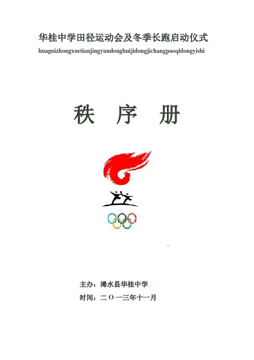 2013年华桂中学田径运动会竞赛规程