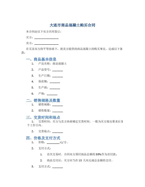 大连市商品混凝土购买合同