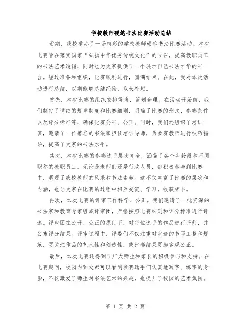 学校教师硬笔书法比赛活动总结