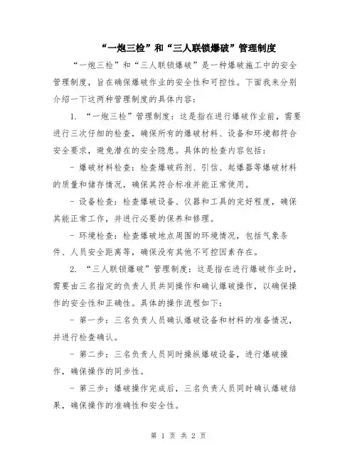 “一炮三检”和“三人联锁爆破”管理制度