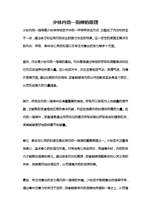 少林内劲一指禅的原理