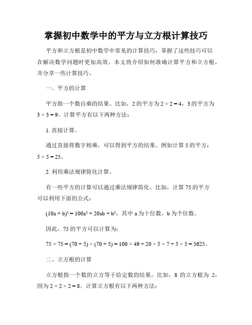 掌握初中数学中的平方与立方根计算技巧
