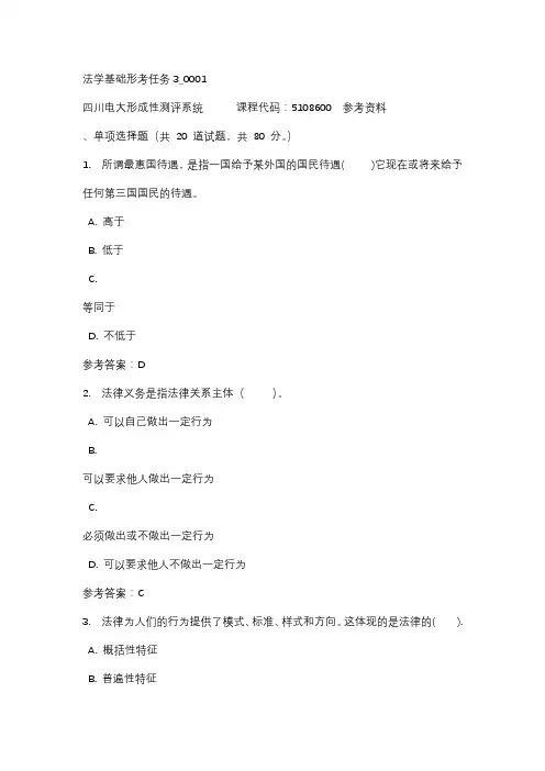 【四川电大】法学基础形考任务3_0001辅导答案