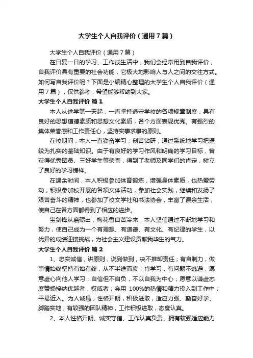 大学生个人自我评价（通用7篇）
