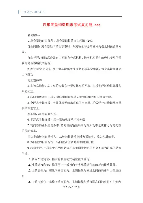 汽车底盘构造期末考试复习题.doc