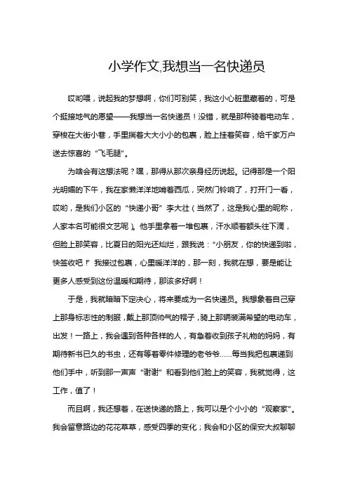 小学作文,我想当一名快递员
