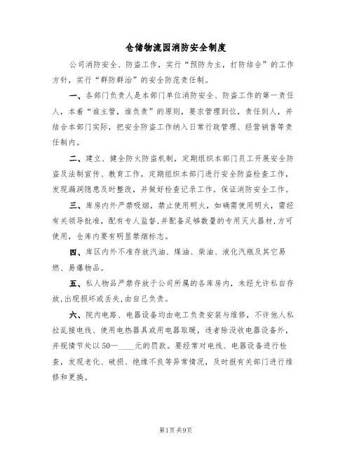 仓储物流园消防安全制度（5篇）