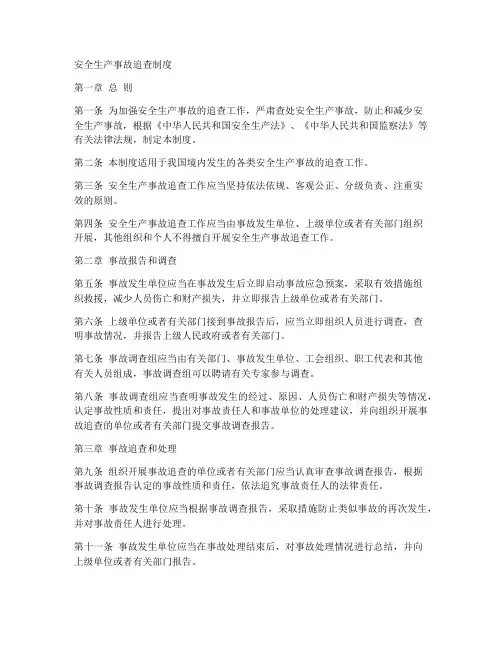 安全生产事故追查制度范本