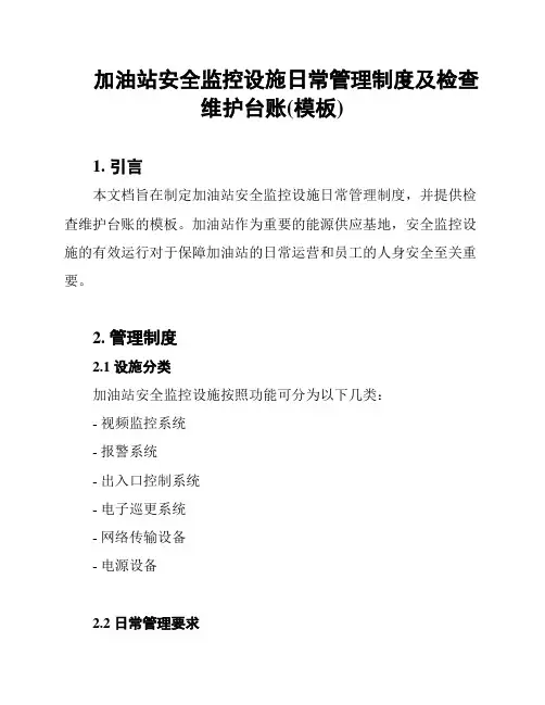 加油站安全监控设施日常管理制度及检查维护台账(模板)