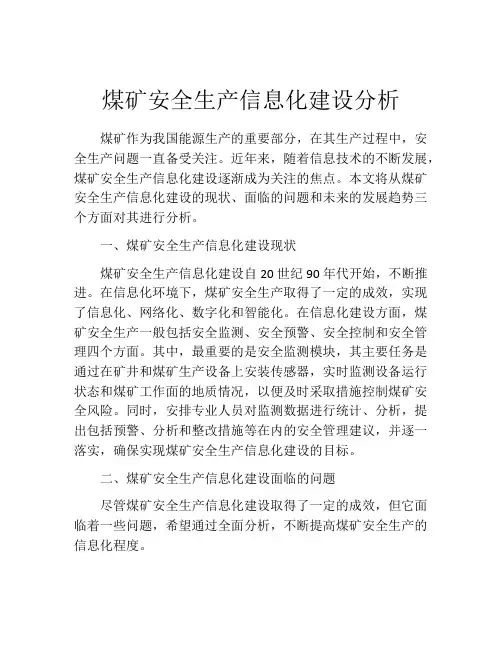 煤矿安全生产信息化建设分析
