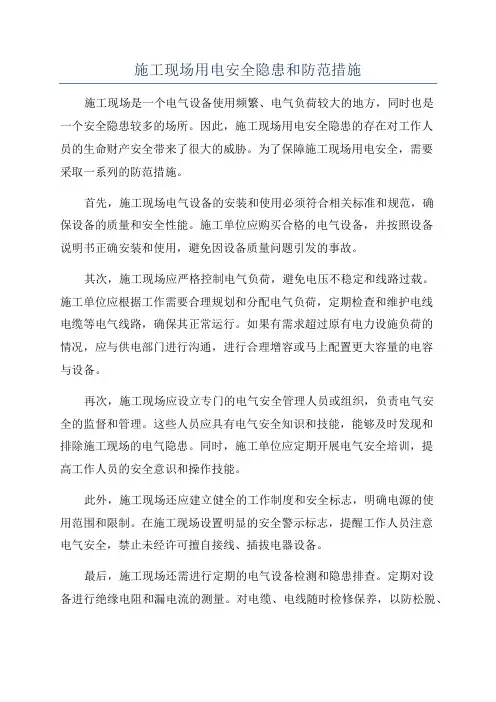 施工现场用电安全隐患和防范措施