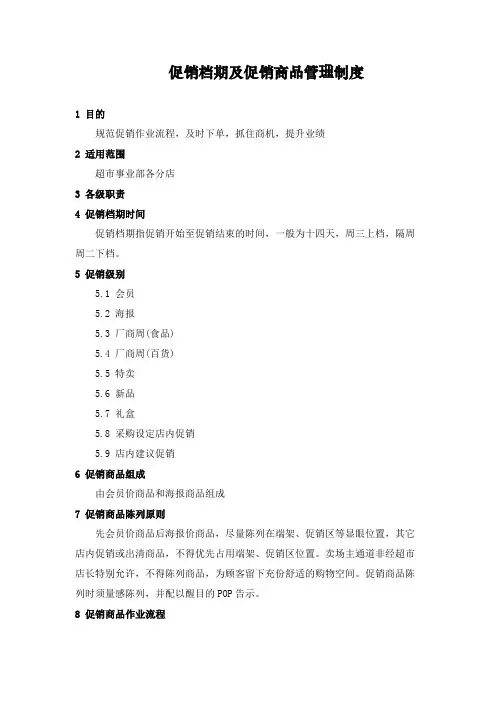 促销档期及促销商品管理制度