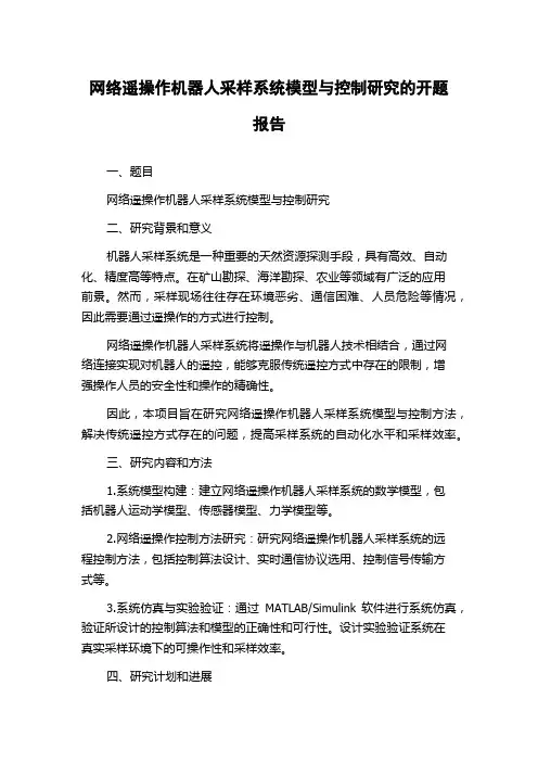 网络遥操作机器人采样系统模型与控制研究的开题报告