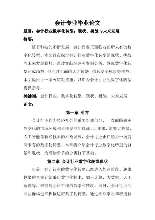 会计专业毕业论文