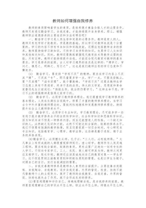 教师如何加强自我修养