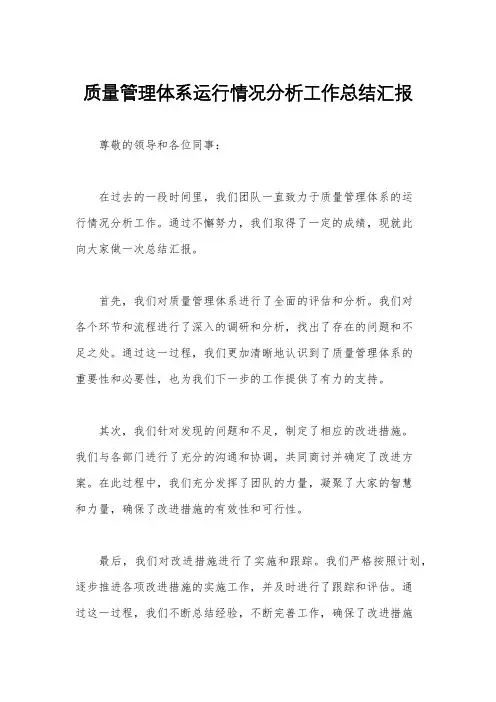 质量管理体系运行情况分析工作总结汇报