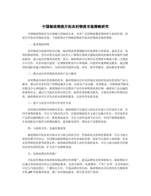 中国邮政物流开拓农村物流市场策略研究